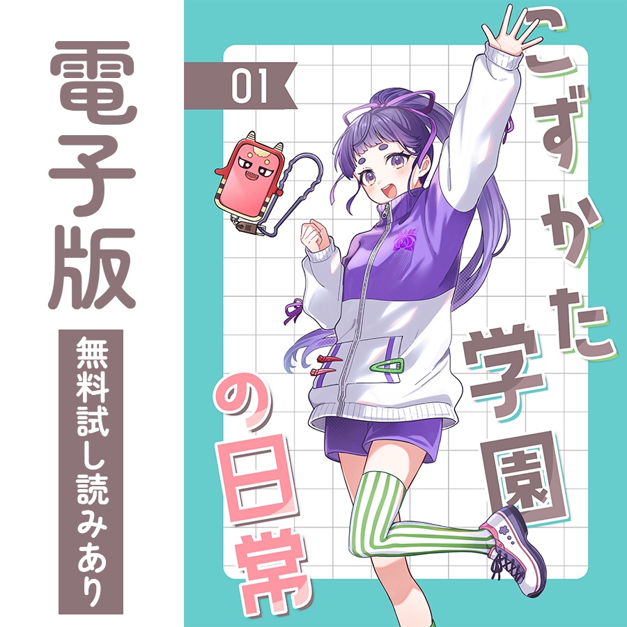 【無料試し読み】こずかた学園の日常01・02(電子版)