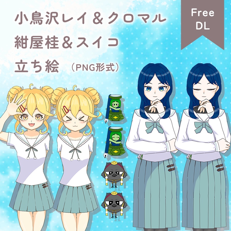 【Free DL】小鳥沢レイ＆クロマル 紺屋桂＆スイコ 立ち絵（PNG）