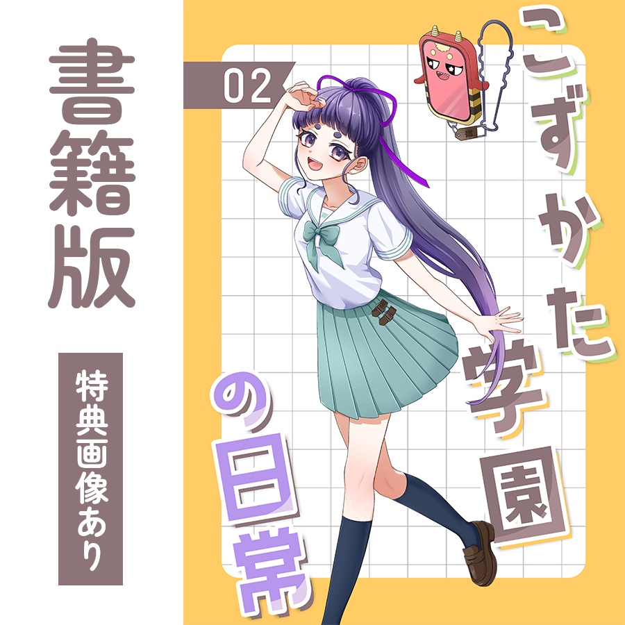 【特典あり】こずかた学園の日常02(書籍版)