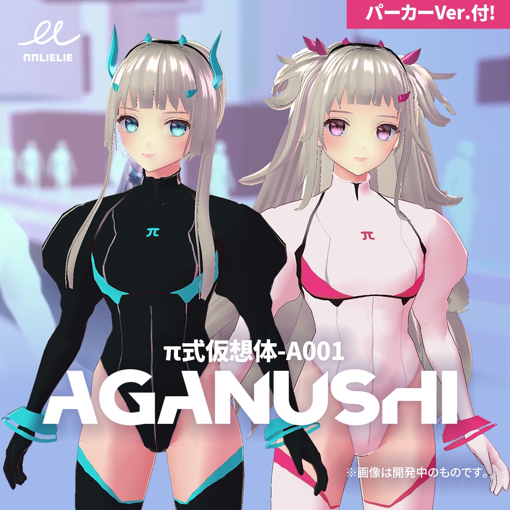 【3Dモデル2体セット】π式仮想体-A001「Aganushi」/ パーカーVer.付