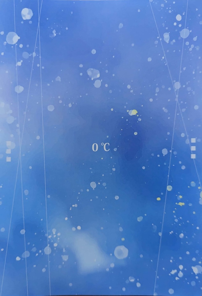 【1211新刊／零敬】0℃
