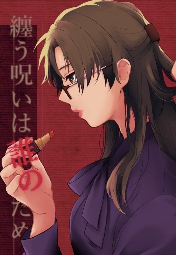 【0526発行／零敬】纏う呪いは誰のため