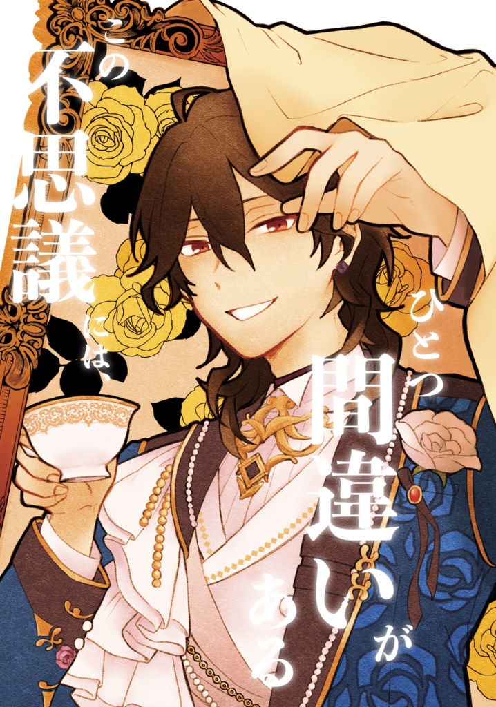【0208新刊／零敬】この不思議には、ひとつ間違いがある