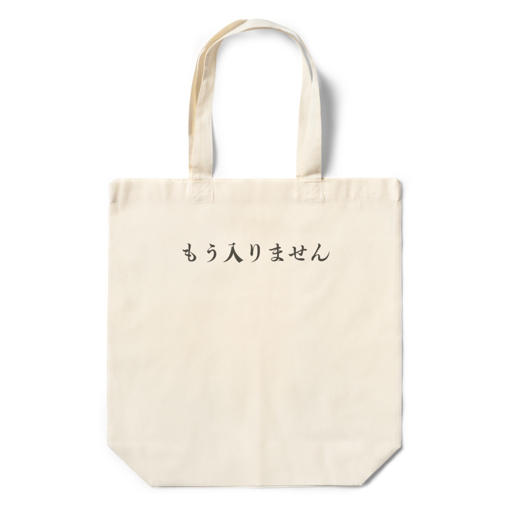 もう入りません