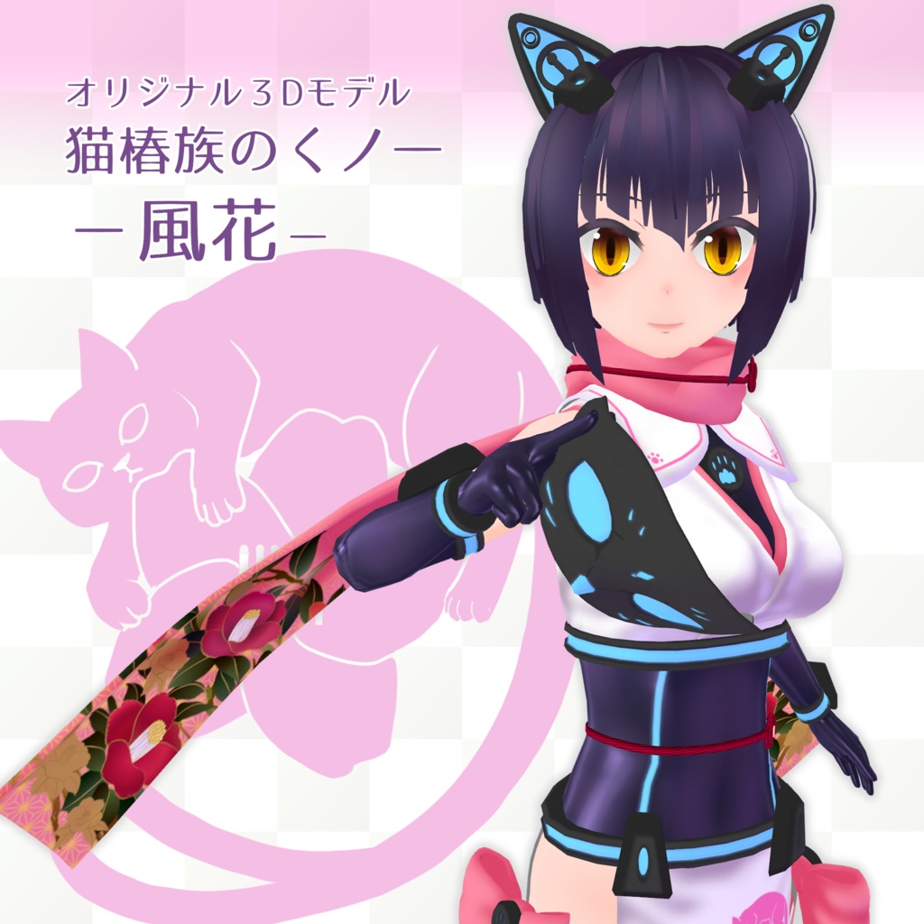 【更新停止】オリジナル３Dモデル「猫椿族のくノ一風花」ver.1.2.1【Legacy】