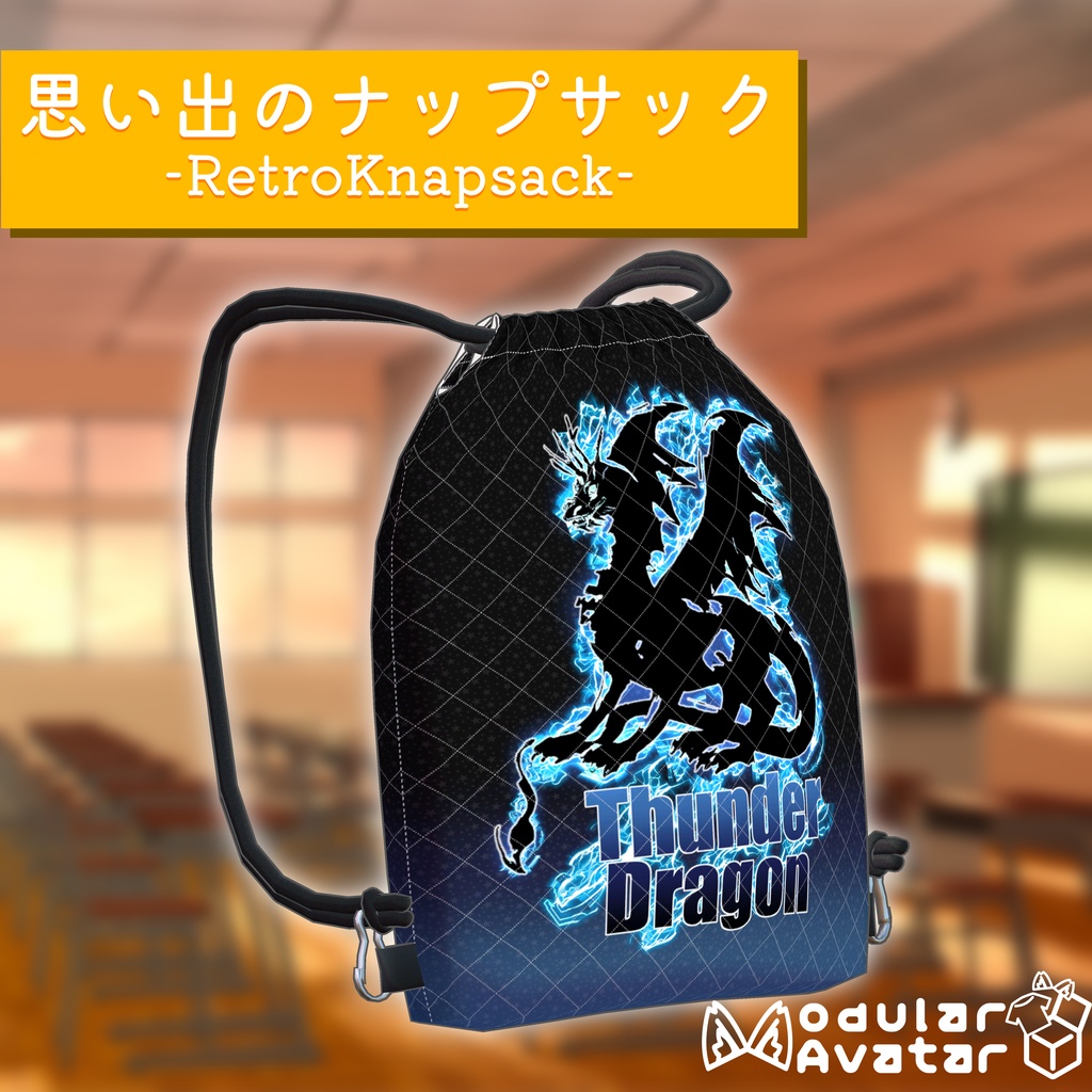 思い出のナップサック -RetroKnapsack-【MA対応】