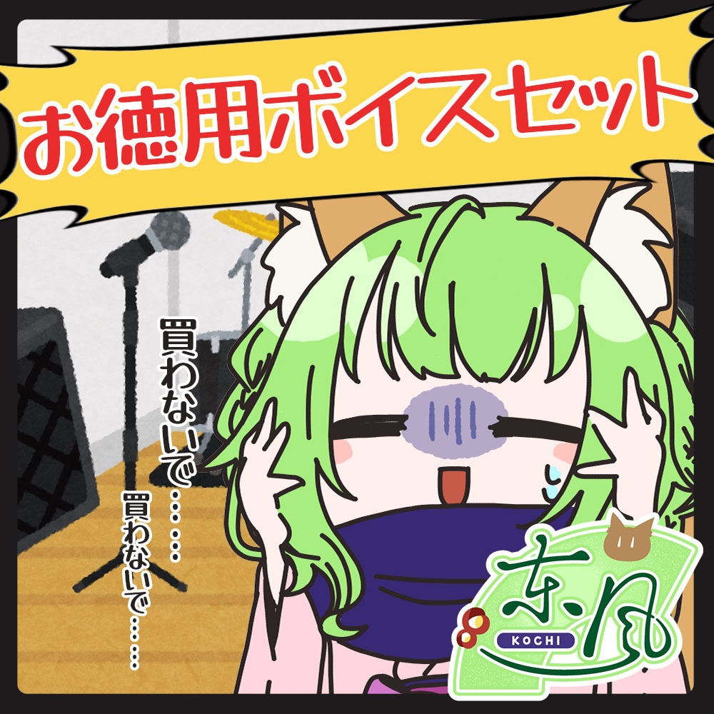 東風 お徳用ボイスセット