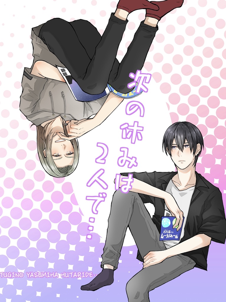 次の休みは2人で…