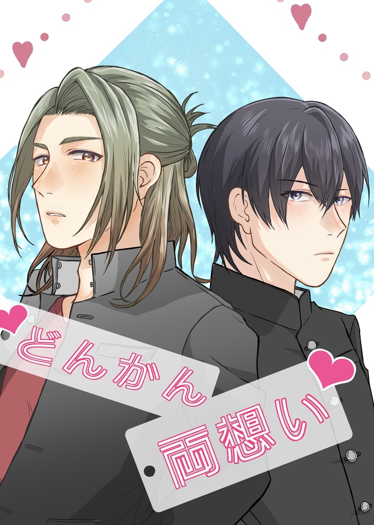 どんかん両想い