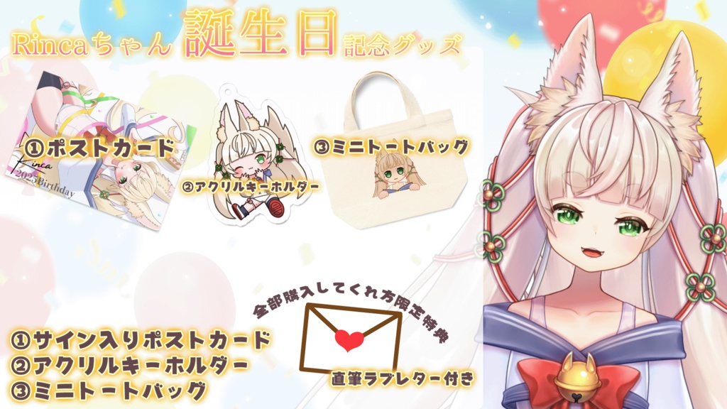 【受注販売】<2025>Rincaちゃん誕生日記念グッズ