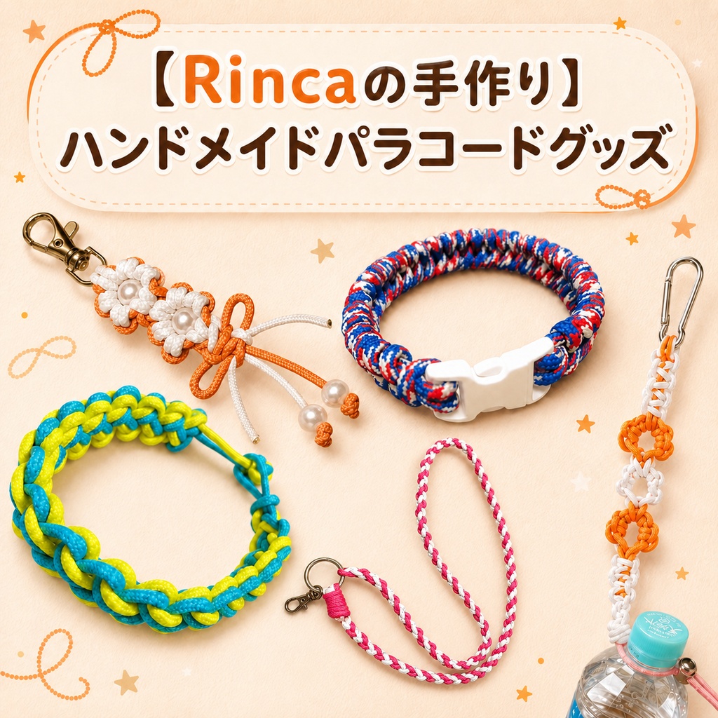 【Rincaの手作り】ハンドメイドパラコードグッズ