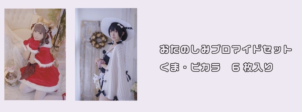 ブロマイドセット