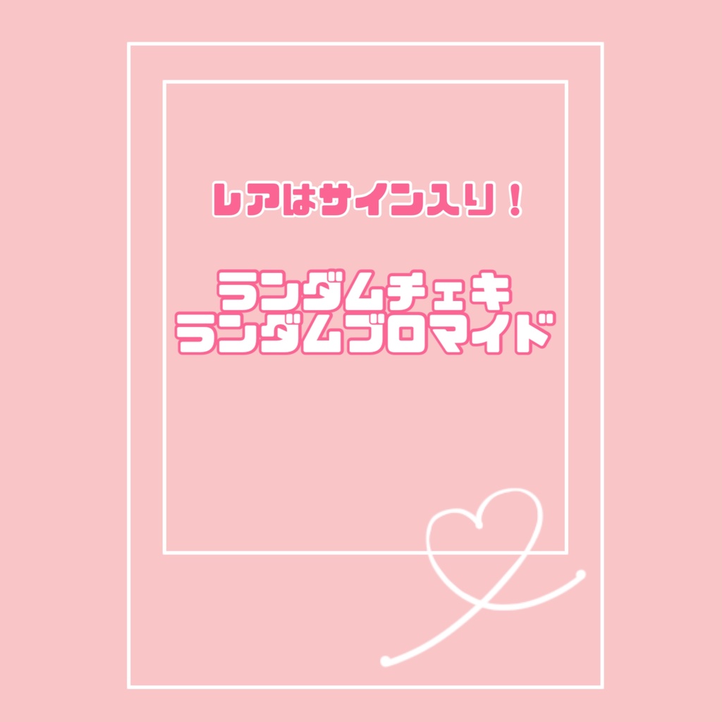 ランダムチェキ2025春