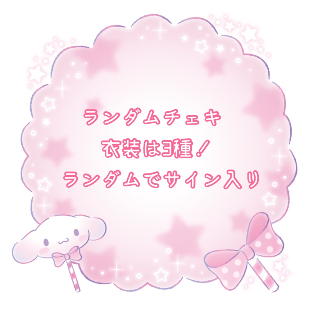 ランダムチェキ