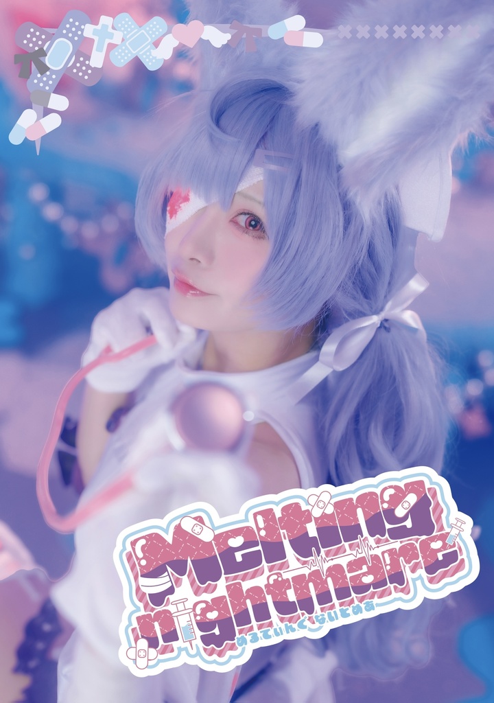 新作写真集【Melting nightmare】