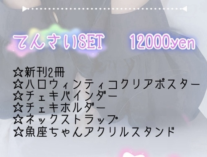 C107新作グッズ付きてんさいセット