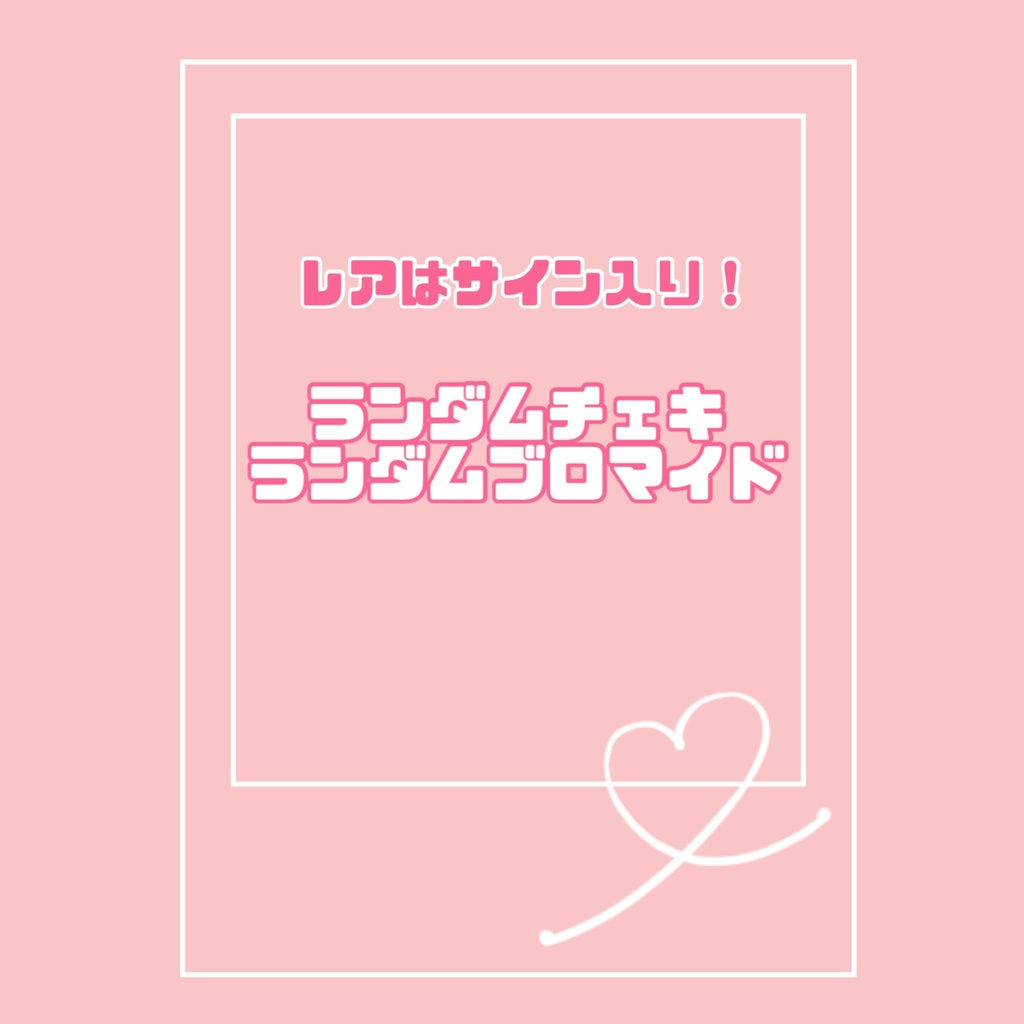 2026春チェキ　私服の巻