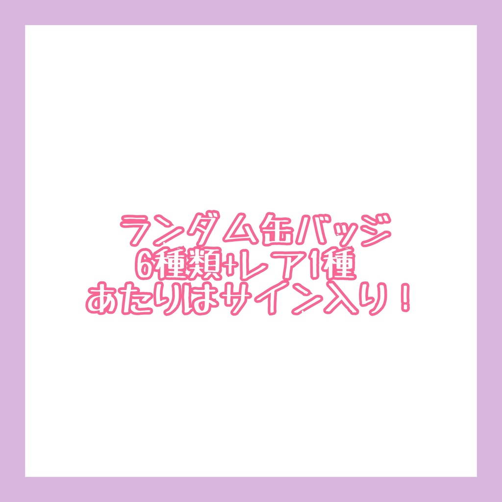 ランダム缶バッジ