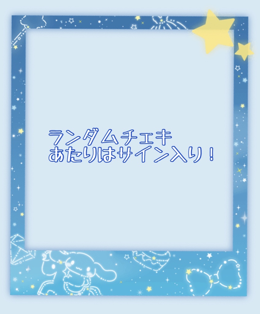 ランダムチェキC108