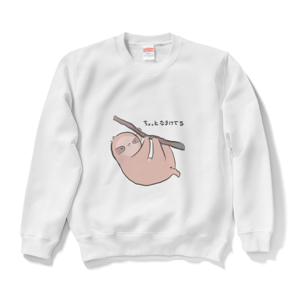 ちょっとなまけてるスウェット