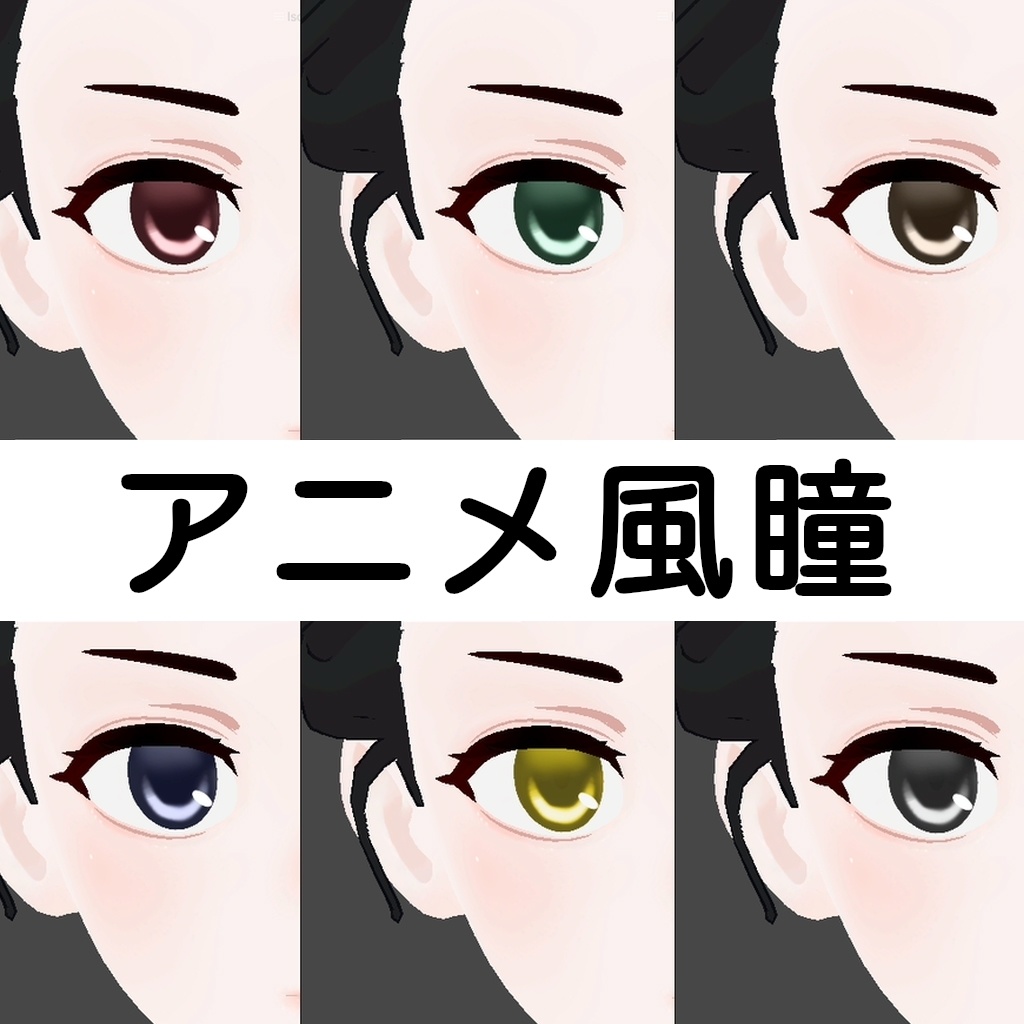 Grus用アニメ風瞳texture