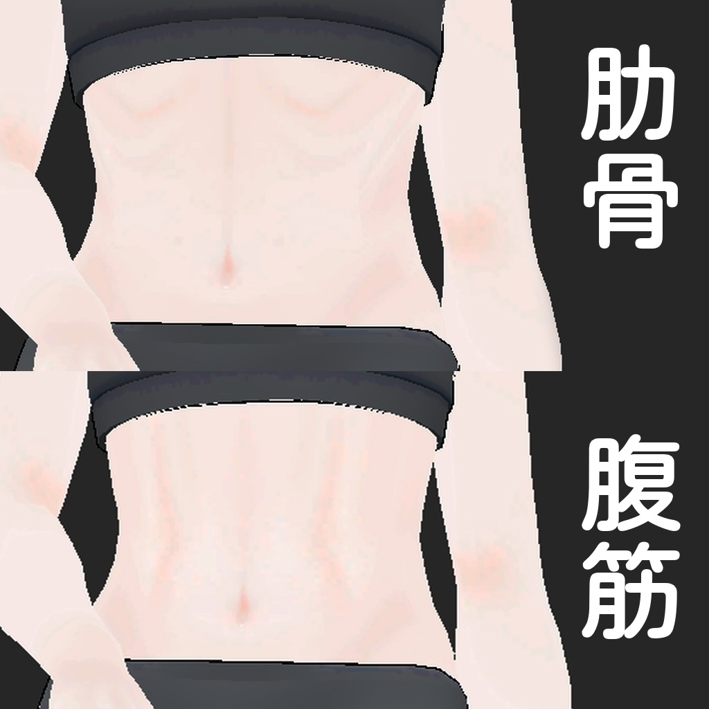 Grus用Body Texture （メイク、腹筋、肋骨）