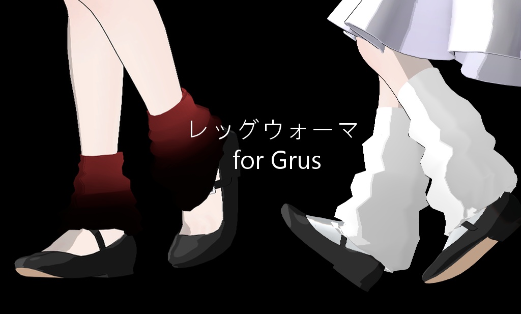 Grus用レッグウォーマー/ルーズソックス