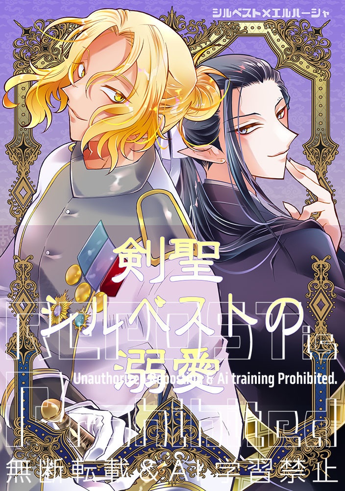 剣聖シルベストの溺愛（匿名発送）