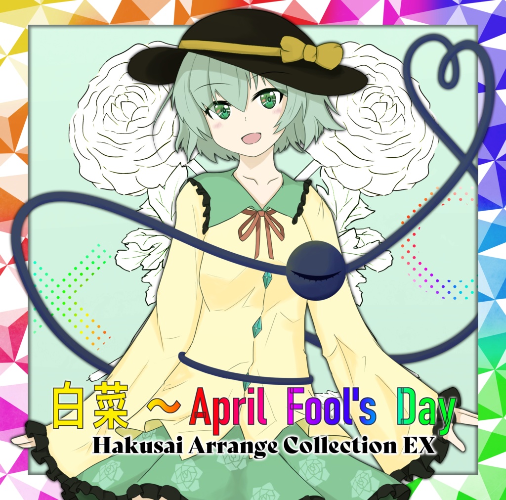 白菜 ～April Fool’s Day