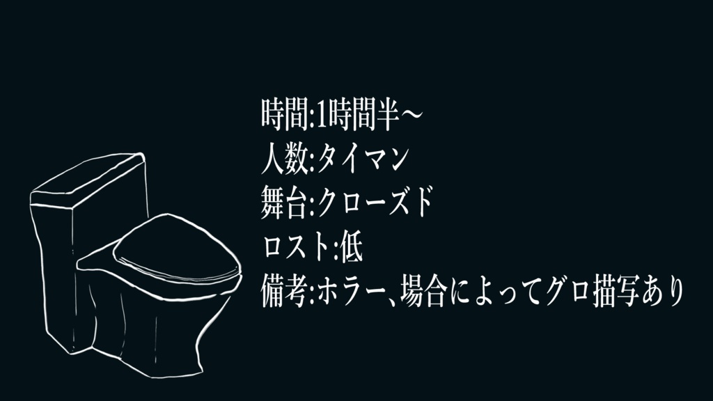 こわいといれ【TRPGシナリオ】