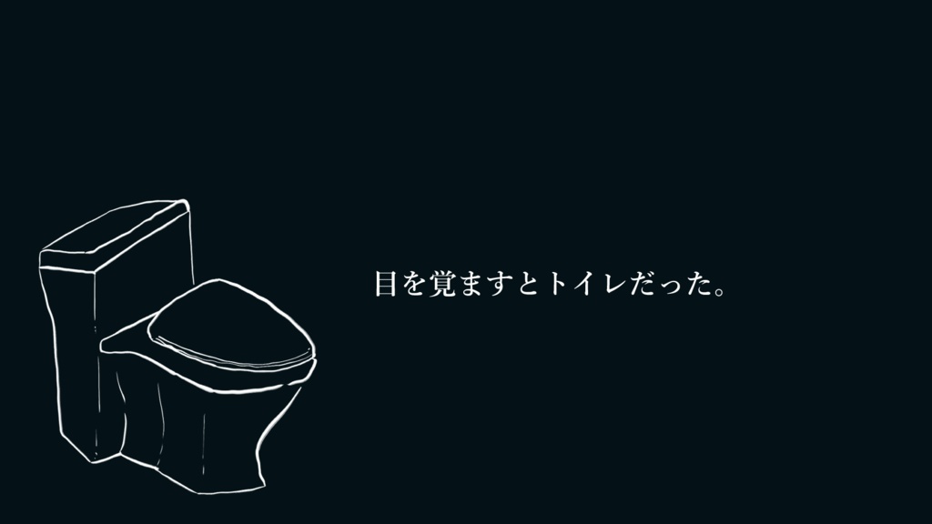 こわいといれ【TRPGシナリオ】