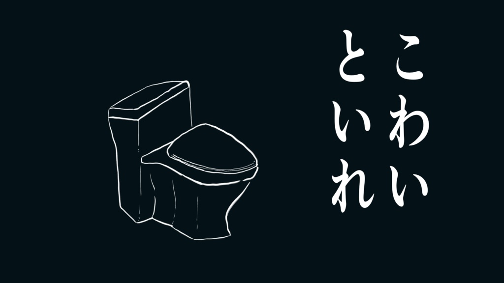 こわいといれ【TRPGシナリオ】