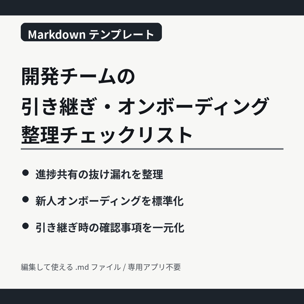 開発チームの引き継ぎ・オンボーディング整理チェックリスト