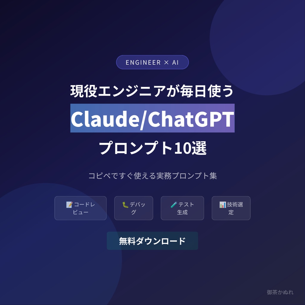 現役エンジニアが毎日使うClaude/ChatGPTプロンプト10選【無料】