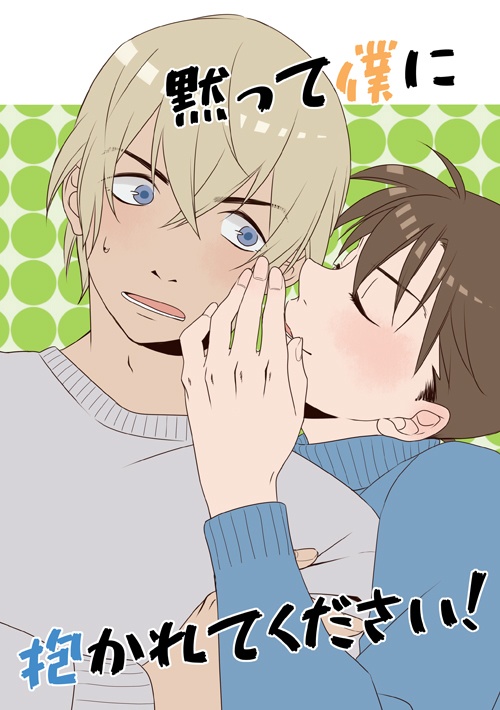 黙って僕に抱かれてください！