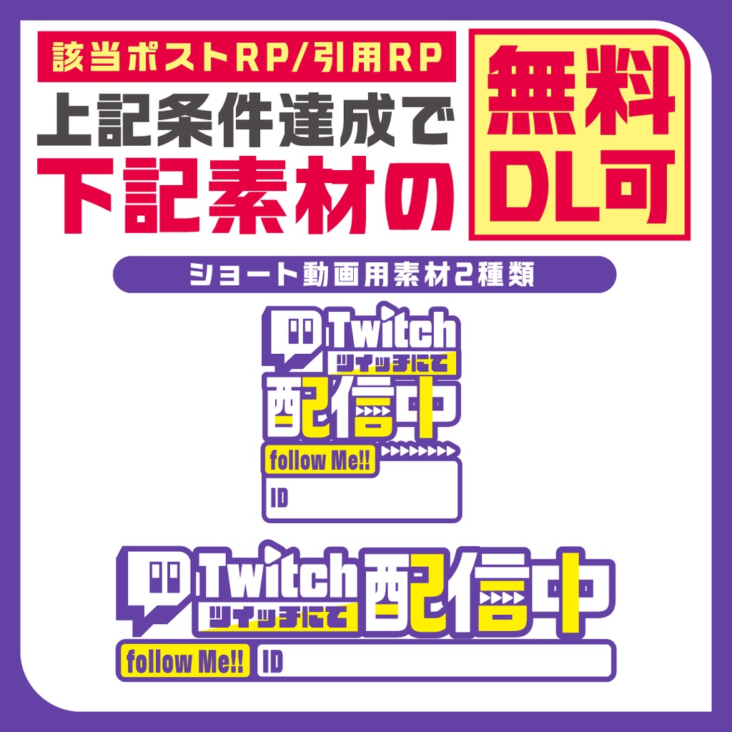 【Youtube同時配信/Short用】Twitch誘導デザイン