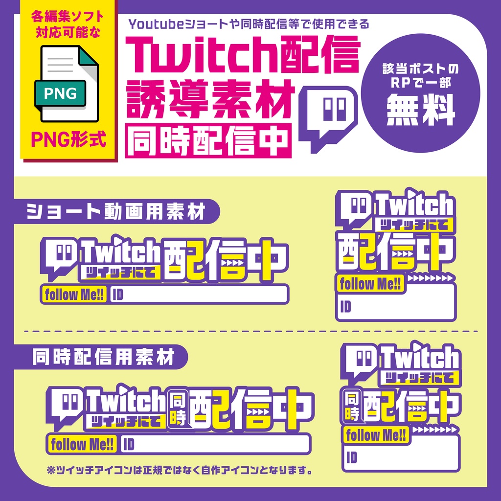 【Youtube同時配信/Short用】Twitch誘導デザイン