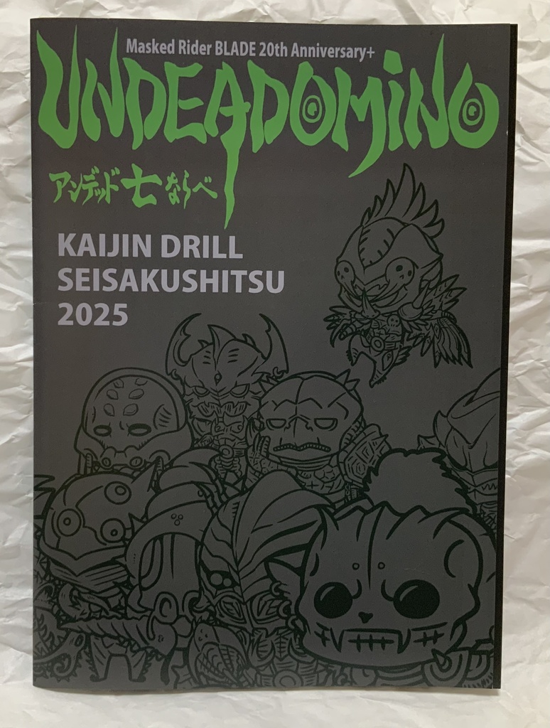 UNDEADOMINO(怪人ドリル制作室)