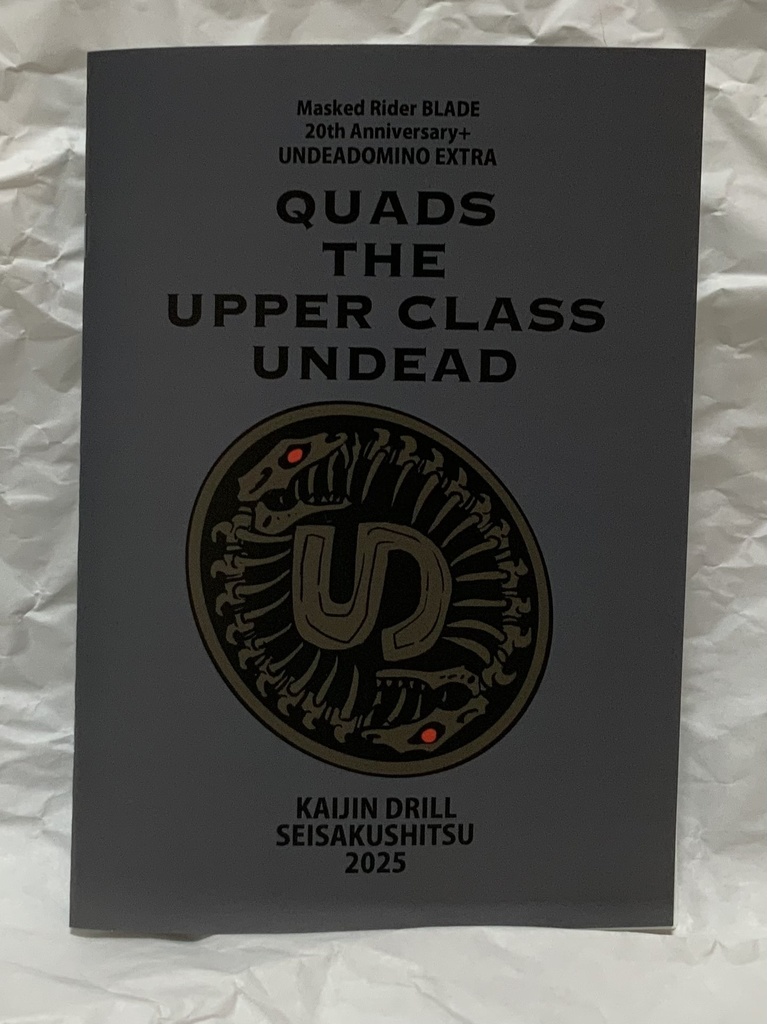 UNDEADOMINO(怪人ドリル制作室)