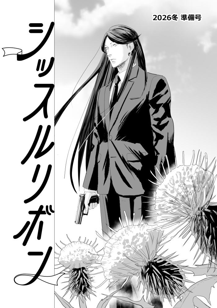 シッスルリボン準備号