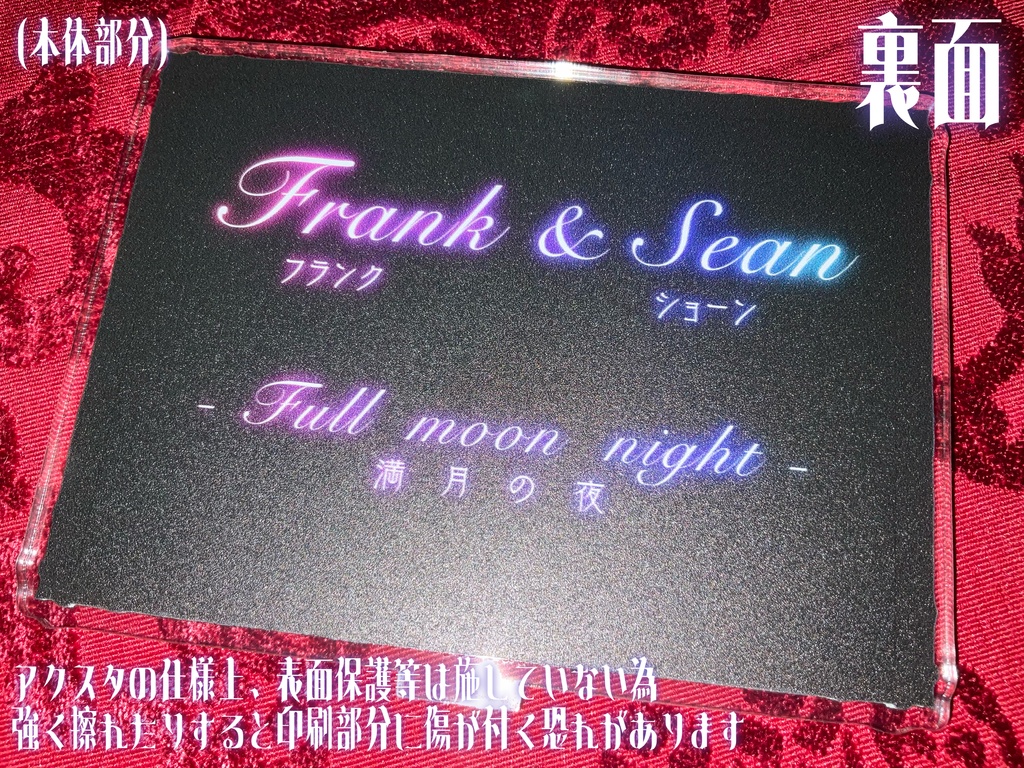 フランク&ショーン -満月の夜-/アクリルスタンド