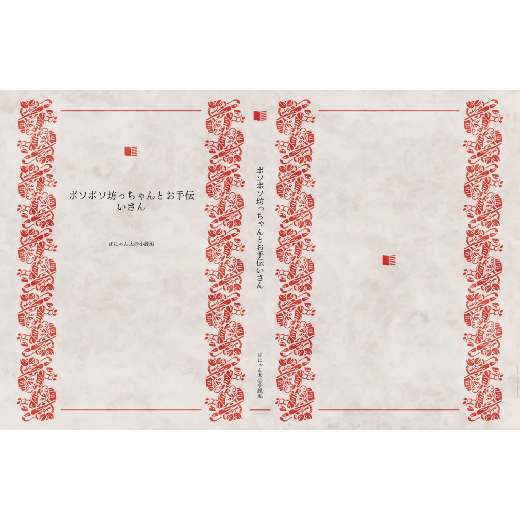 ボソボソ坊っちゃんとお手伝いさん