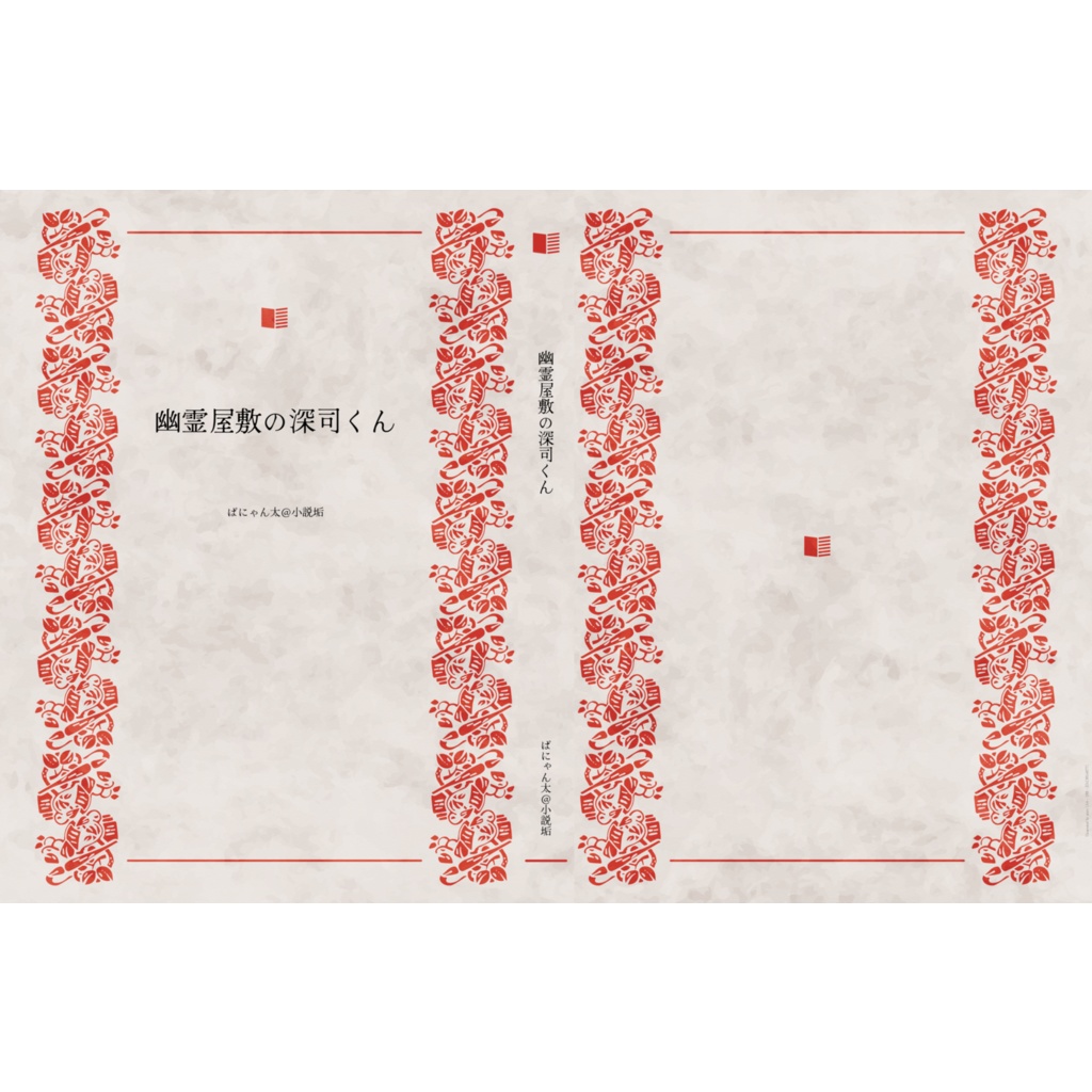 幽霊屋敷の深司くん