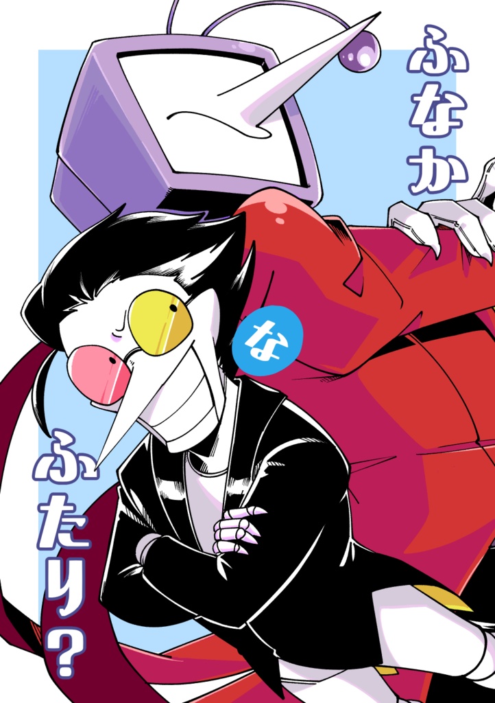 ふなかなふたり？