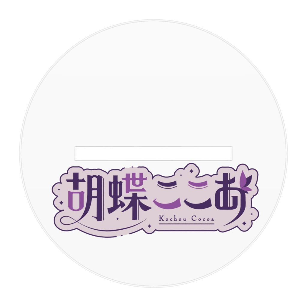 【受注生産】胡蝶ここあアクリルフィギュア『ヤンデレver』(100×100)(160×160)