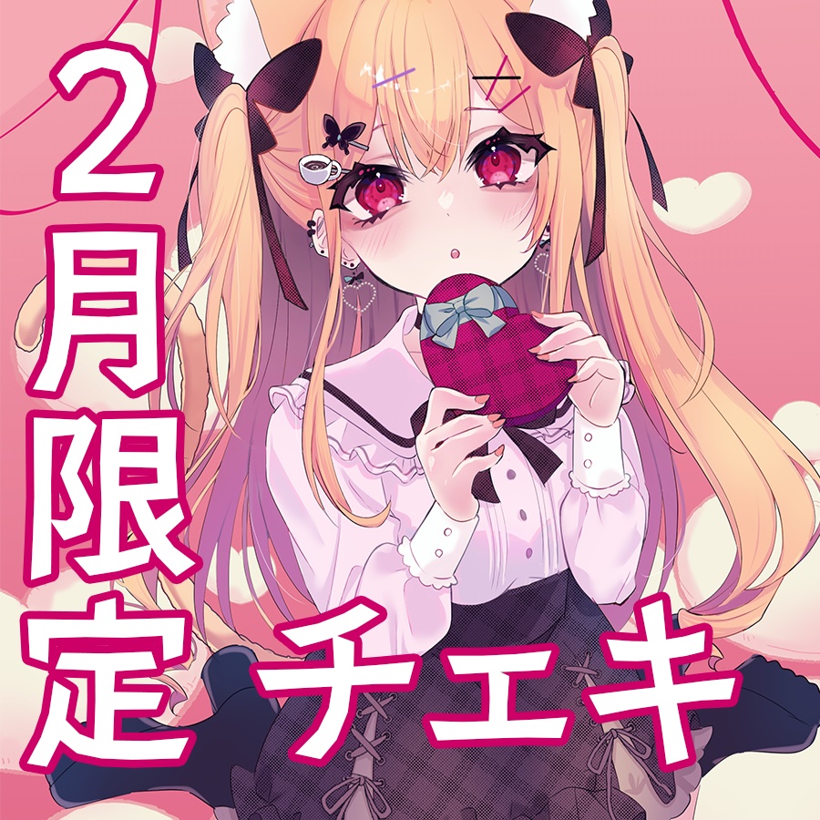 【限定２０名】２月限定チェキ🍫バレンタインチョコ付き/February limited cheki【胡蝶ここあ】