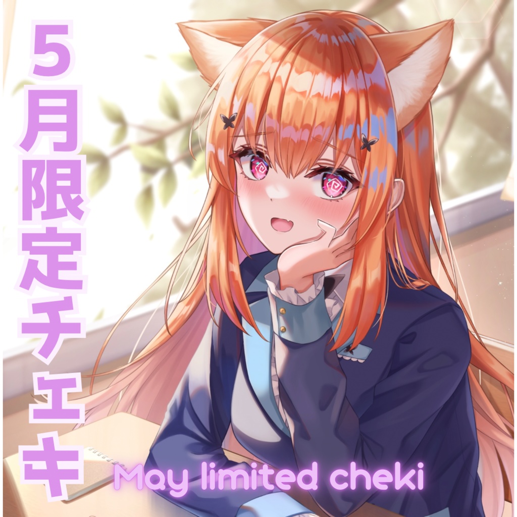 2023.5限定チェキ♡/May limited Cheki ※通話特典付き/with calling benefits