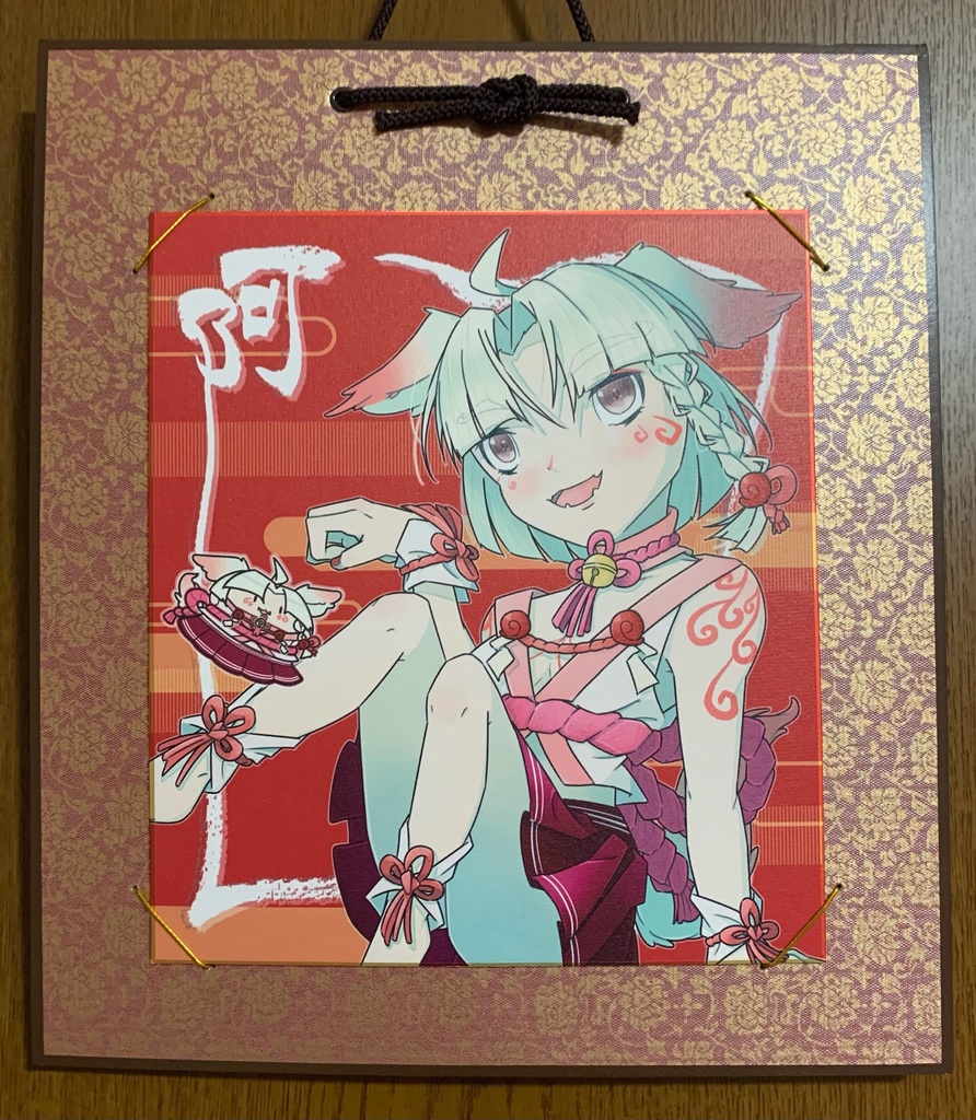 複製色紙『阿』