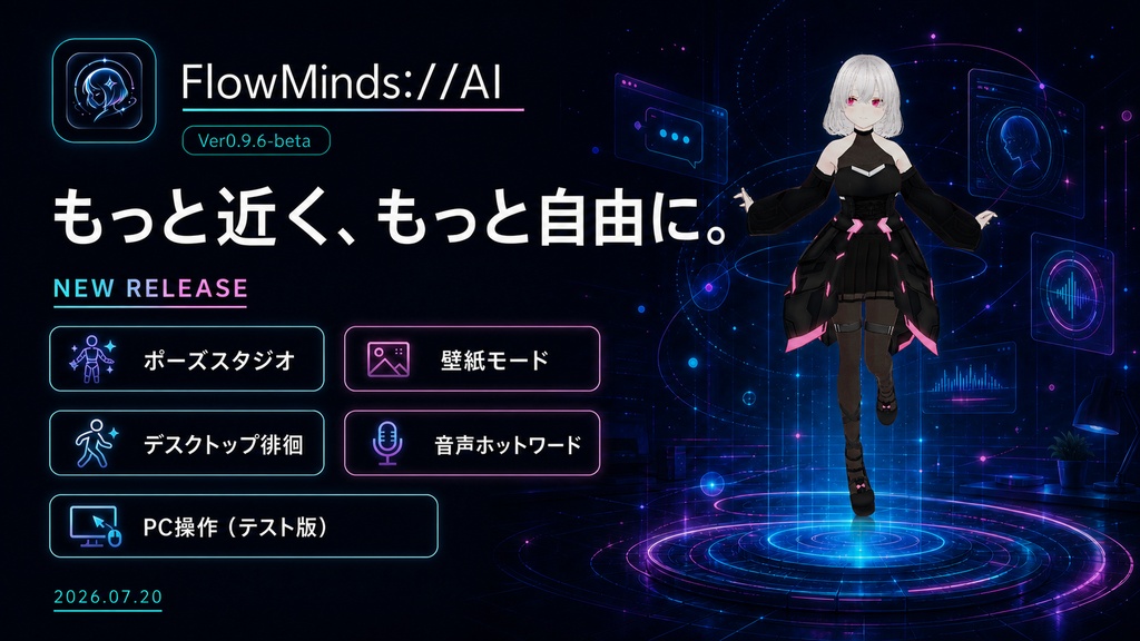 FlowMinds://AI -AIキャラクターと暮らすデスクトップマスコット-【Ver.0.9.6-beta】