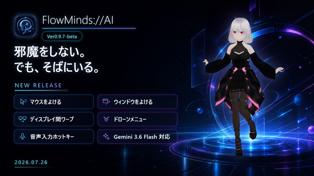 FlowMinds://AI　－AIキャラクターと暮らすデスクトップマスコット－【Ver.0.9.7-beta】